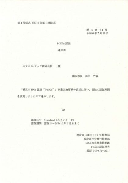 Y-SDGs認証通知書